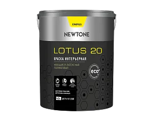 Краска Newtone Lotus 20 интерьерная моющаяся полуматовая