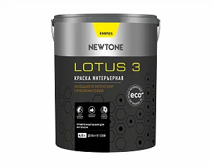 Краска Newtone Lotus 3 интерьерная моющаяся глубокоматовая